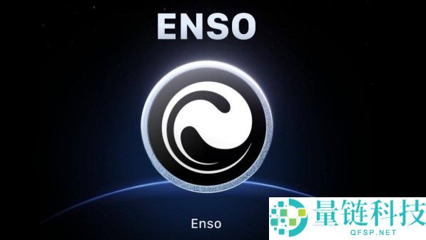 什么是 Enso？深度解析项目重点、代币经济学与 2026 路线图