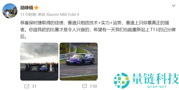 保时捷纽北圈速反超小米 SU7 Ultra 9 秒！胡峥楠：你追我赶的竞赛才精彩