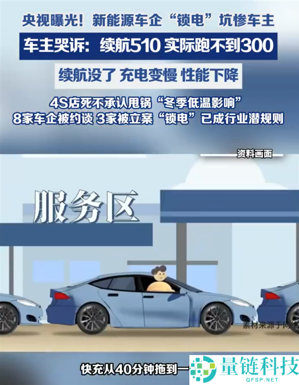 央视曝光车企锁电乱象：续航 510km 实跑不足 300km，比手机降频更狠