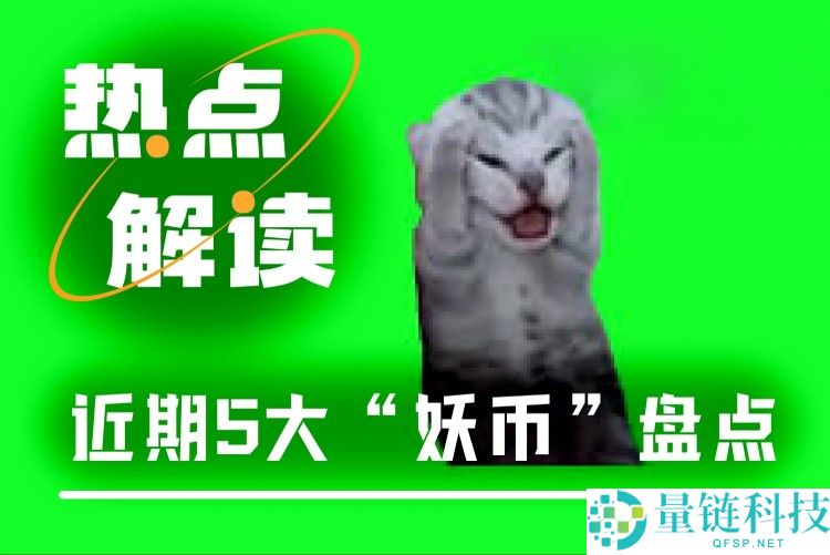 近期五大妖币逆市暴涨！深度解析下一个潜力币种是谁