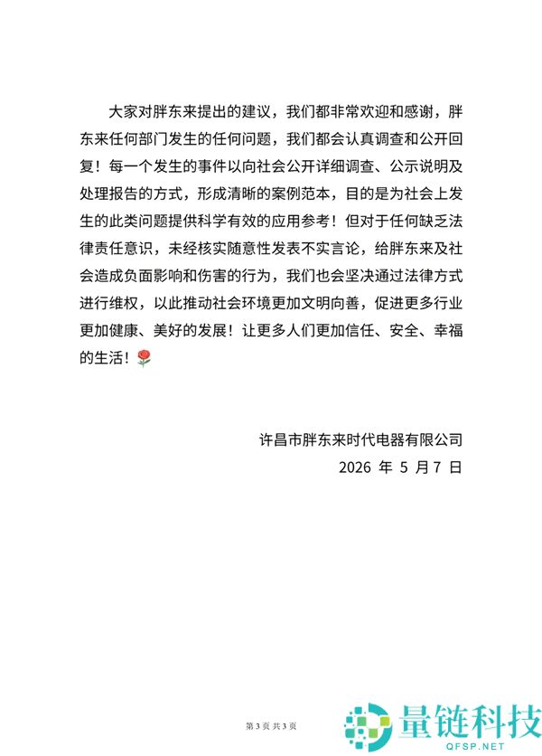 胖东来回应被质疑套取国补：发长文否认，强调产品均明码标价