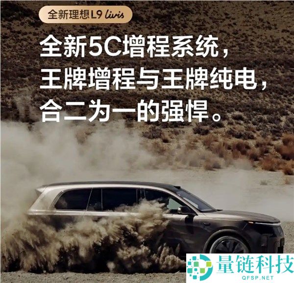 长假出行无忧：理想 L9 搭载全新 5C 增程系统，综合续航达 1650km