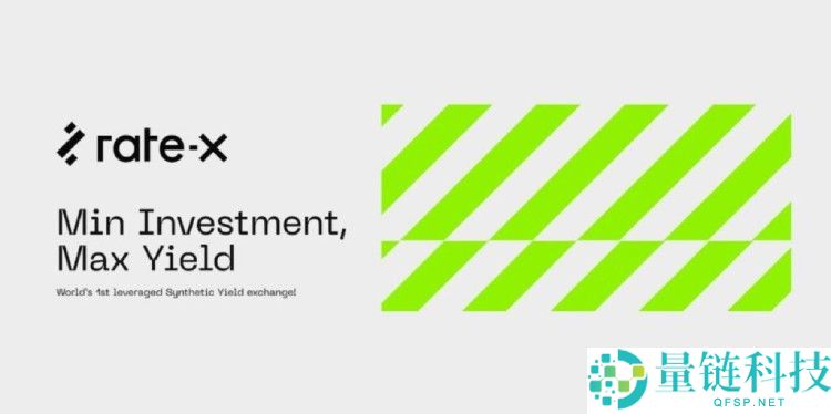 RateX(RTX) 币深度解析：项目概述、代币经济模型与投资前景分析