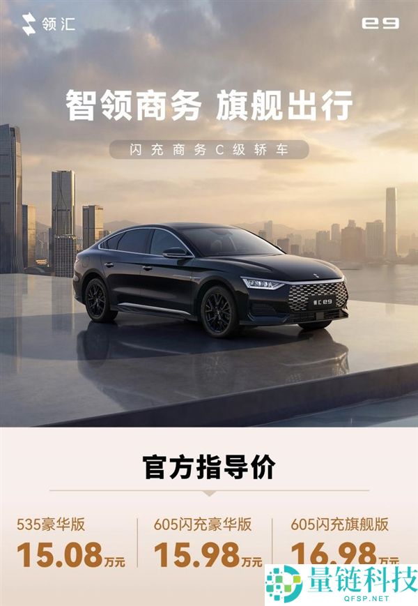 比亚迪领汇 e9 正式上市：15.08 万元起，闪充技术加持 9 分钟满血