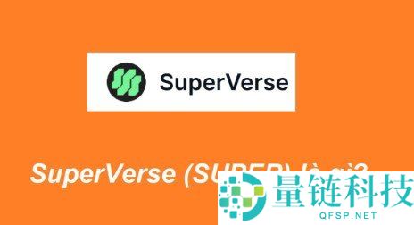 Superverse 是什么？深度解析融合 NFT、DeFi 与游戏的 Web3 生态系统