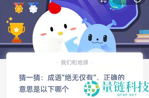 猜一猜成语绝无仅有正确的意思是以下哪个?支付宝蚂蚁庄园8月16日答案