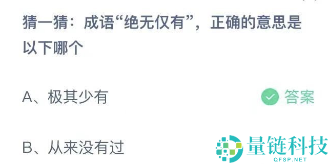 猜一猜成语绝无仅有正确的意思是以下哪个