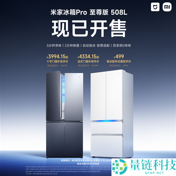 米家冰箱 Pro 至尊版开售：首创主动制冰配件，3994.15 元起