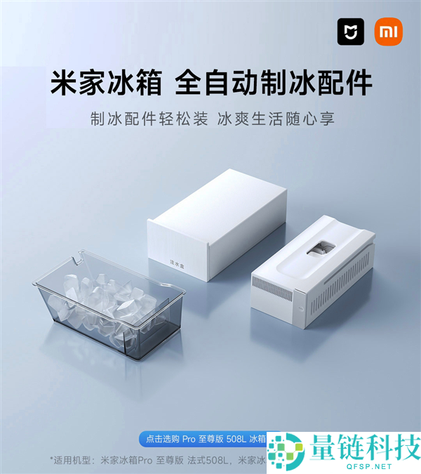 米家冰箱 Pro 至尊版开售：首创主动制冰配件，3994.15 元起