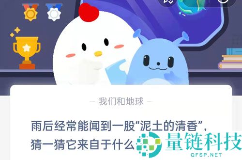 雨后经常能闻到一股泥土的清香猜一猜它来自于什么?支付宝蚂蚁庄园8月17日答案
