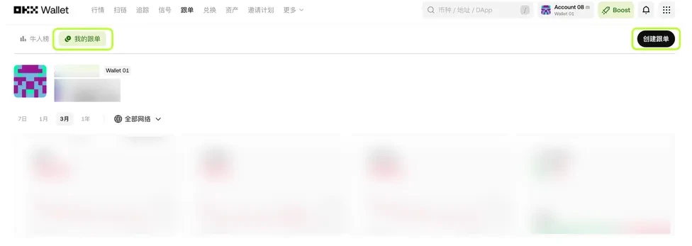 OKX Wallet 智能账户跟单交易教程：Web3 一键跟投详细指南