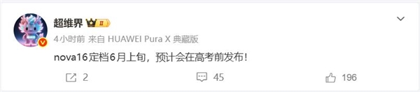 华为 nova 16 大调剂：看齐 Pura 新增 Pro Max 版，Ultra 成绝唱