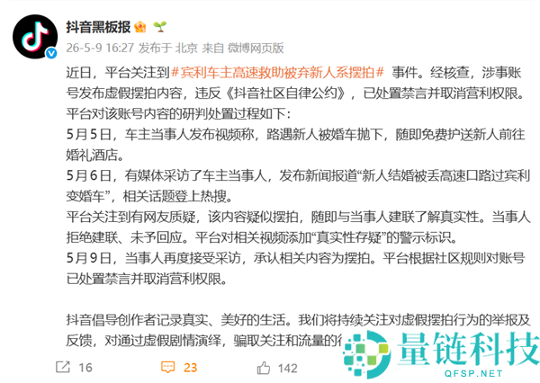 宾利车主高速救助被弃新人系摆拍：抖音通报账号禁言并取消营利权限