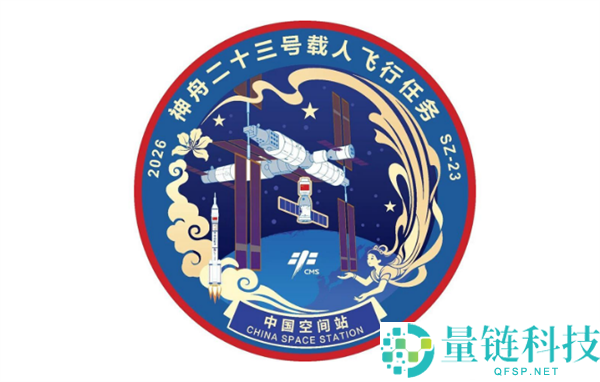 神舟二十三号任务标识发布：揭秘载人飞船与空间站对接场景