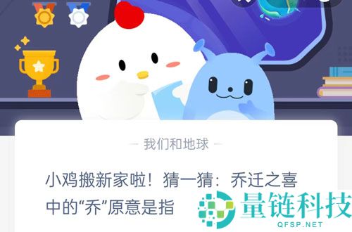 小鸡搬新家啦，猜一猜乔迁之喜中的乔原意是指?支付宝蚂蚁庄园8月19日答案
