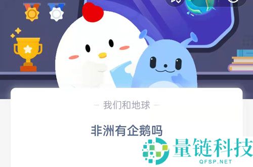 非洲有企鹅吗?支付宝蚂蚁庄园8月18日答案