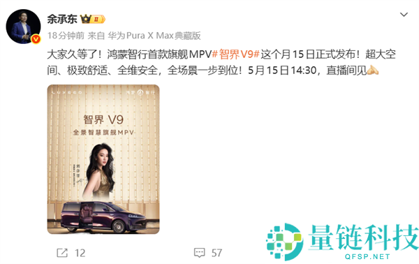 鸿蒙智行首款 MPV 智界 V9 定档 5 月 15 日上市，预售 39.98 万起