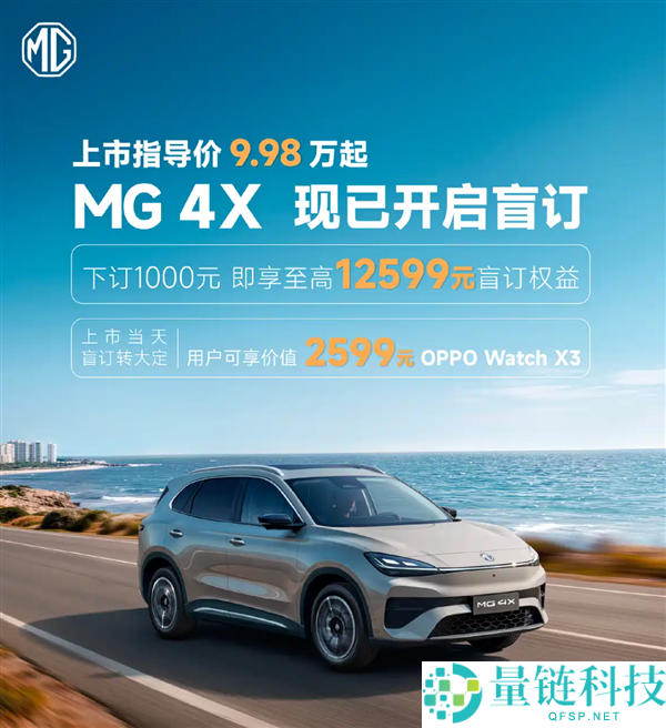 半固态电池下放 10 万级！上汽 MG 4X 纯电 SUV 盲订开启，9.98 万起