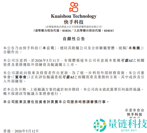 快手可灵迎独立时刻：拟拆分募资 1300 亿，官方正式亮相