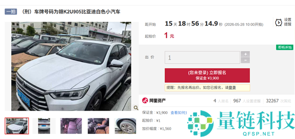 起拍价 1 元！涉刑汽车屡次流拍后再次拍卖，车辆已无法启动