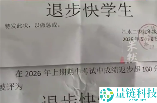 中学奇葩惩戒：学生测验退步超 100 分竟获“退步快”奖状
