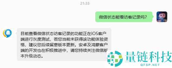 微信访客记录功能引热议！腾讯客服回应：iOS 端已开启灰度测试