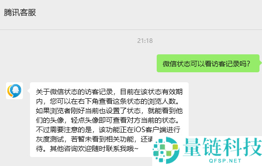 微信访客记录功能引热议！腾讯客服回应：iOS 端已开启灰度测试