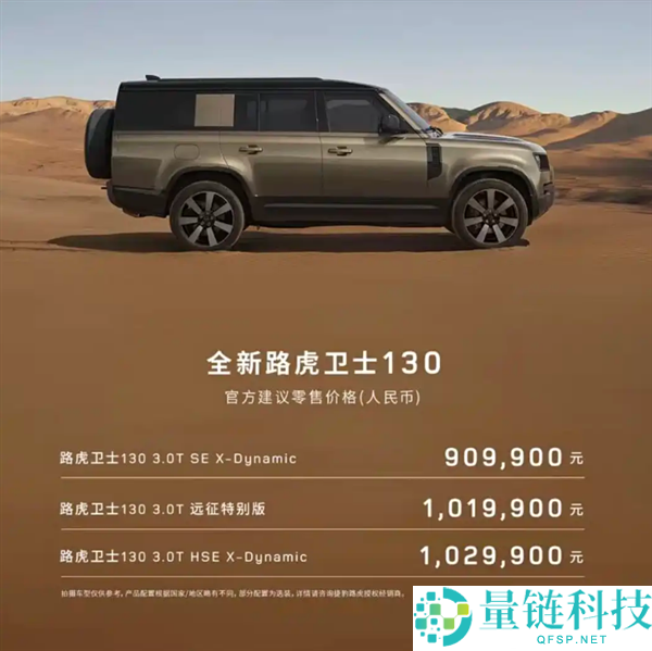 新款路虎卫士 130 上市：90.99 万起，3.5 吨拖拽能力轻松拉游艇，奢华座舱体验