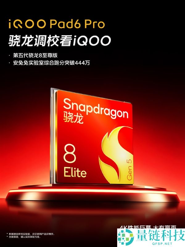 iQOO Pad6 Pro 搭载第五代骁龙 8 至尊版：跑分突破 444 万，性能新标杆