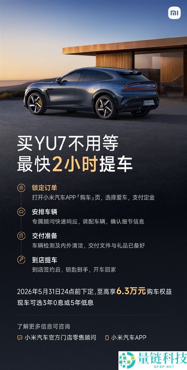 不必再等！小米汽车 YU7 交付提速：最快 2 小时即可提车