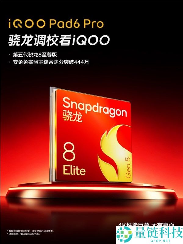iQOO Pad6 Pro 搭载第五代骁龙 8 至尊版：跑分突破 444 万，性能新标杆