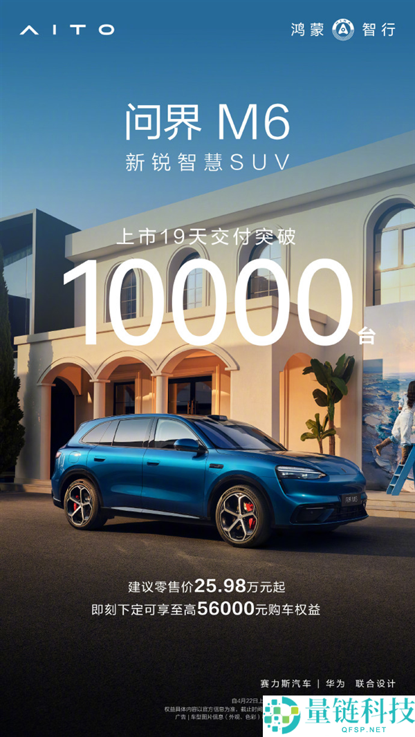 问界 M6 上市 19 天交付破万！25.98 万起售，销量再创新高