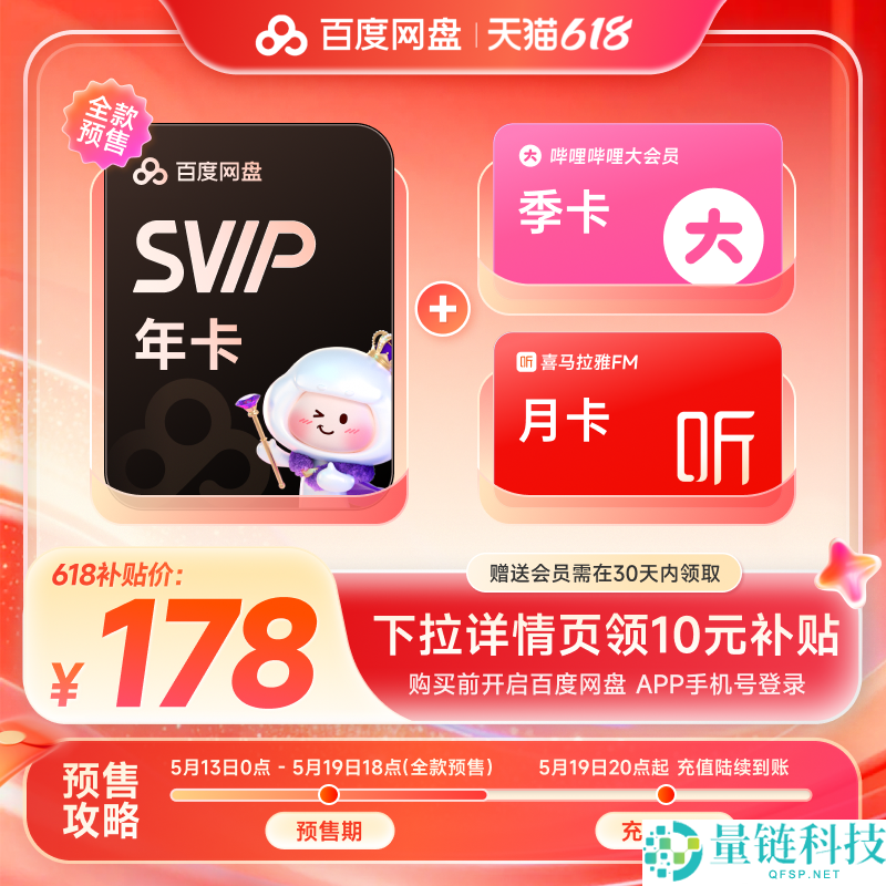 618 特惠：百度网盘超级会员年卡仅需 178 元，赠 B 站大会员季卡 + 喜马拉雅月卡