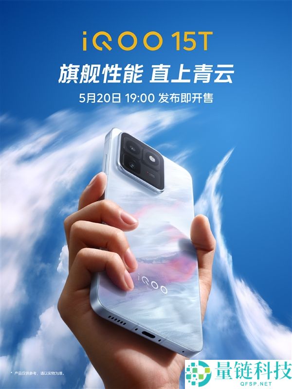 iQOO 15T 官宣 5 月 20 日发布：首发天玑 9500+2K 直屏