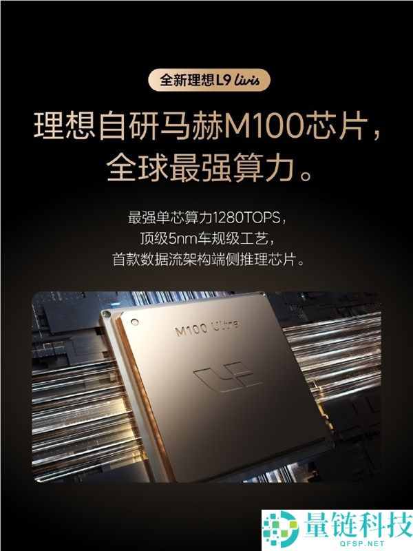 全球最强算力！抱负自研马赫 M100 芯片官宣，L9 Livis 首发搭载