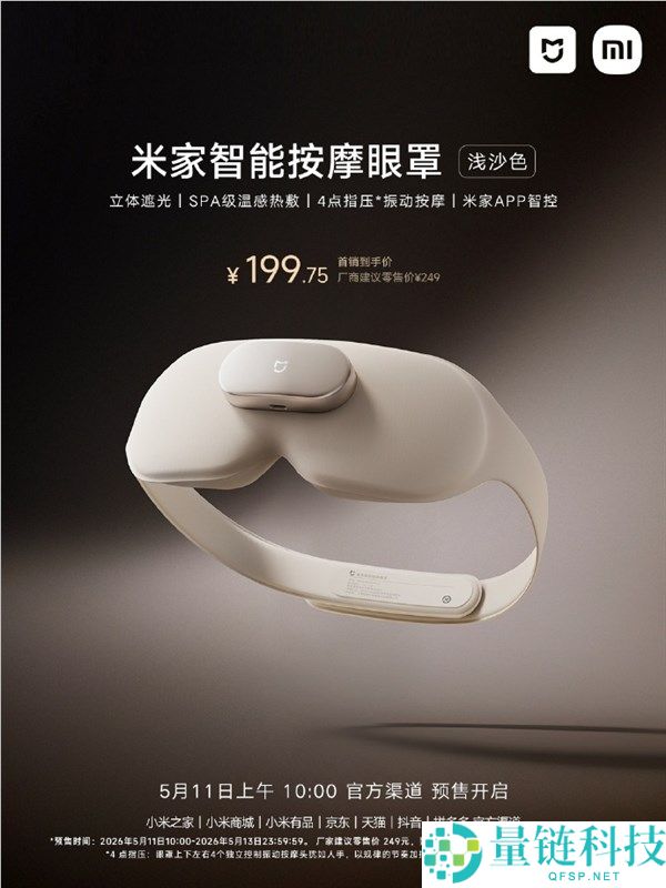 小米米家智能推拿眼罩浅沙色发布：SPA 级热敷体验，首发价 199.75 元