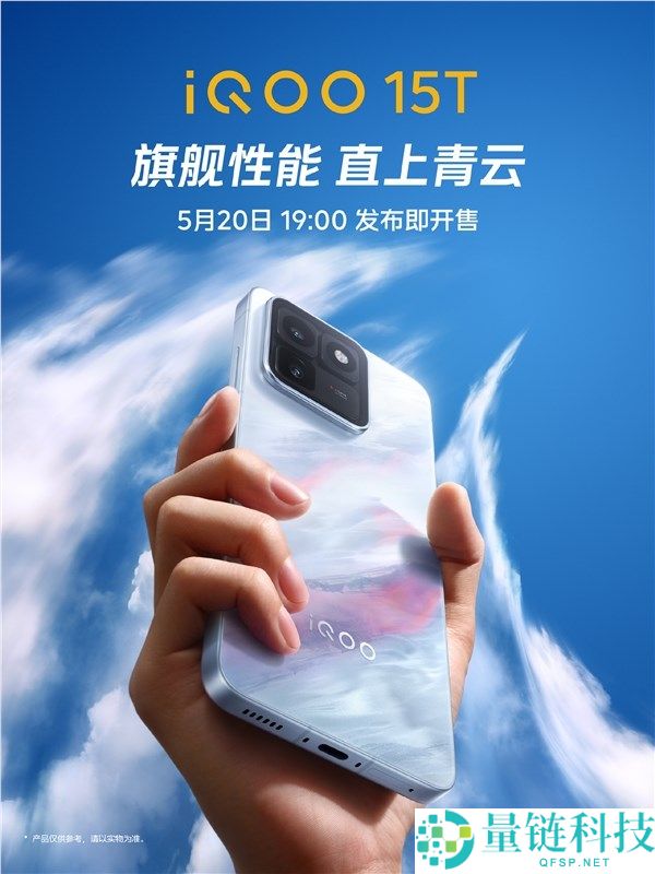 iQOO 15T 官宣 5 月 20 日发布：首发天玑 9500+2K 直屏