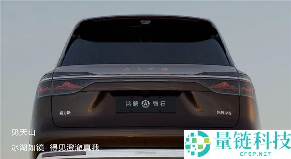 江山画卷氛围感拉满！全新一代问界 M9 首发 ISD 智能交互尾灯解析