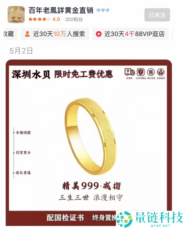 777 元网购老凤祥足金戒指竟是金包银！商家只退款不赔偿，淘宝已关店