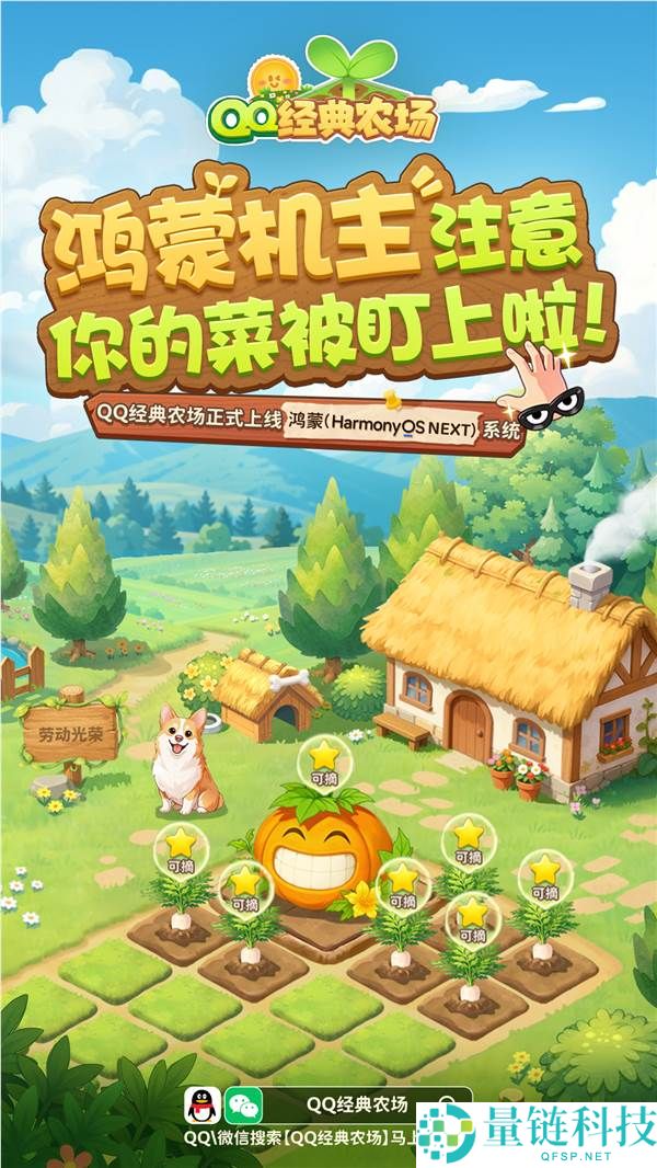 腾讯《QQ 经典农场》鸿蒙版上线！支持 QQ/微信一键偷菜
