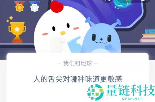 人的舌尖对哪种味道更敏感?支付宝蚂蚁庄园8月22日答案
