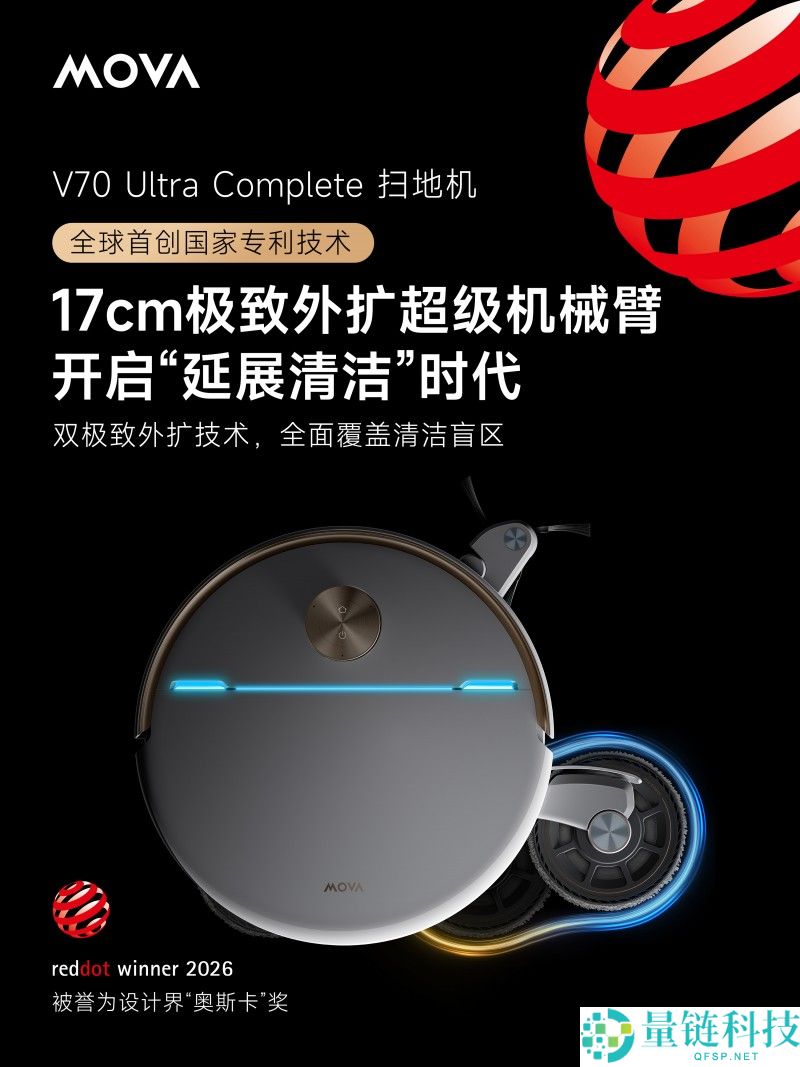 MOVA 双旗舰扫地机荣获 2026 德国红点奖，树立高端智能洁净新标杆