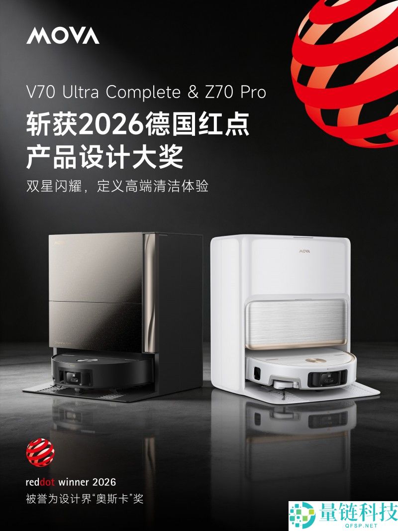 MOVA 双旗舰扫地机荣获 2026 德国红点奖，树立高端智能洁净新标杆