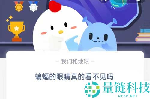 蝙蝠的眼睛真的看不见吗?支付宝蚂蚁庄园8月22日答案