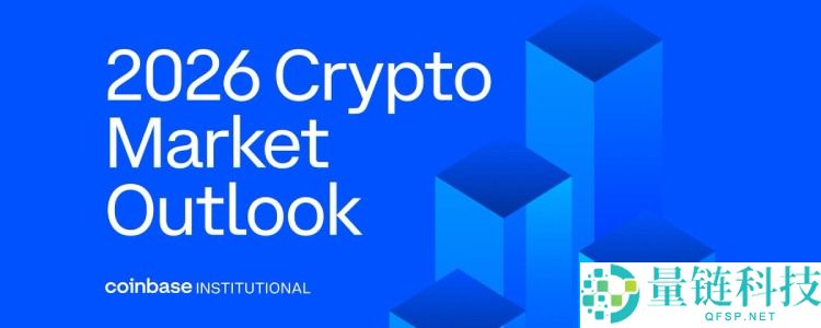 Coinbase 2026 年加密市场预测：金融深度融合与谨慎乐观下的创新机遇