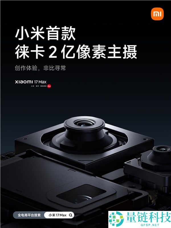 小米 17 Max 配置官宣：首发徕卡 2 亿像素主摄 +8000mAh 史上最大电池