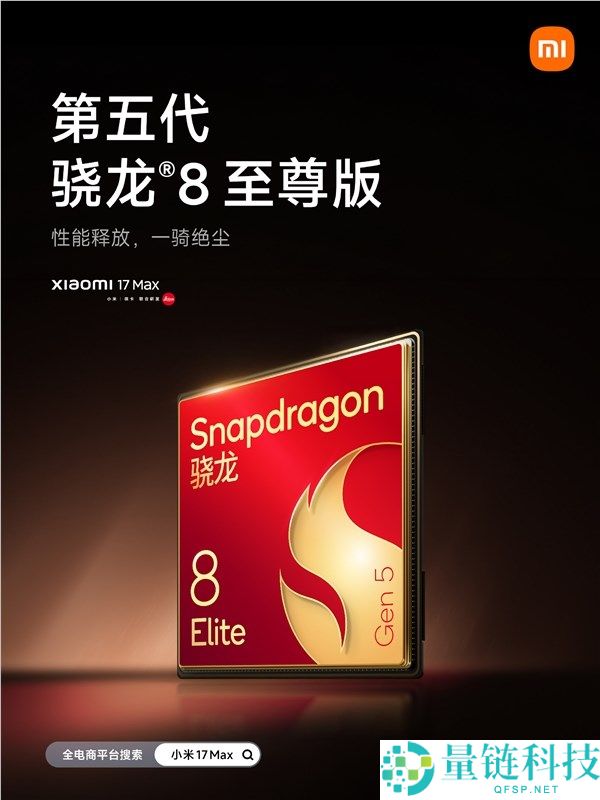 小米 17 Max 配置官宣：首发徕卡 2 亿像素主摄 +8000mAh 史上最大电池