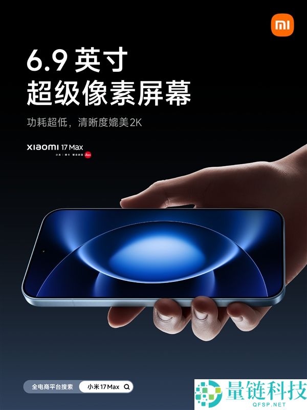 小米 17 Max 配置官宣：首发徕卡 2 亿像素主摄 +8000mAh 史上最大电池