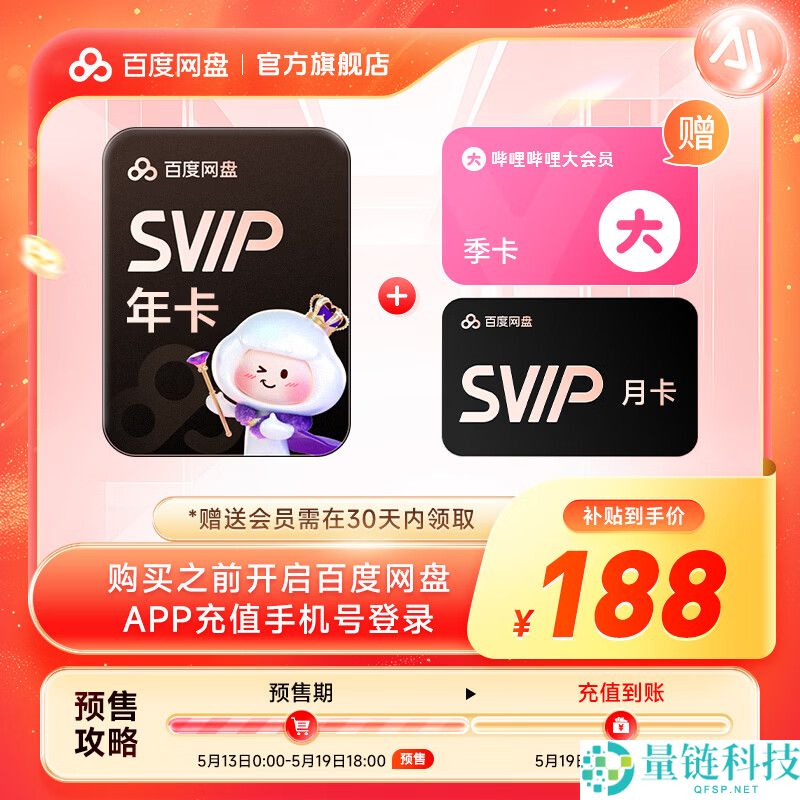 百度网盘超级会员 13 个月仅需 178 元！年内好价送 B 站大会员季卡