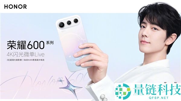 荣耀 600 系列国行定档 5 月 25 日！肖战代言，新品发布会见